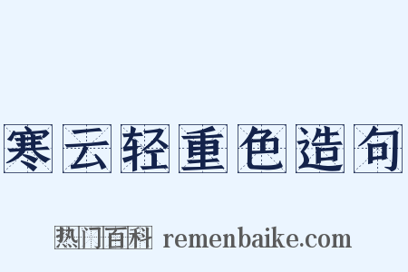寒云轻重色造句是什么意思的图片